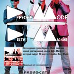 Российская презентация нового альбома Depeche Mode